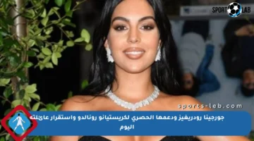 جورجينا رودريغيز ودعمها الحصري لكريستيانو رونالدو واستقرار عائلته اليوم